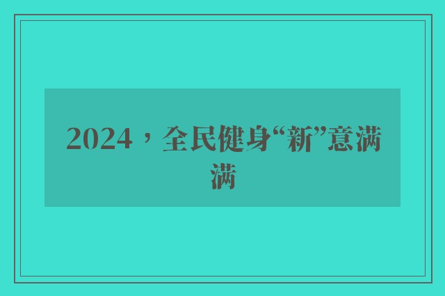 2024，全民健身“新”意满满