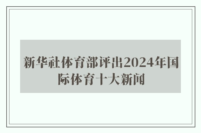 新华社体育部评出2024年国际体育十大新闻