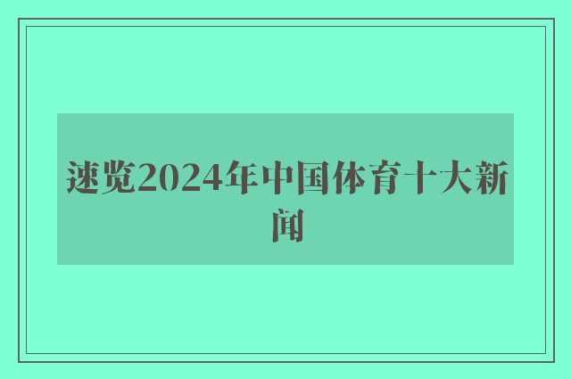 速览2024年中国体育十大新闻