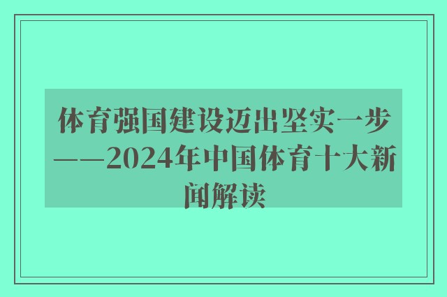 体育强国建设迈出坚实一步——2024年中国体育十大新闻解读