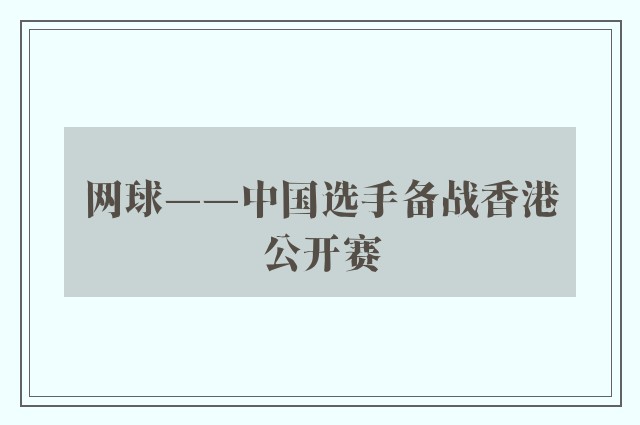 网球——中国选手备战香港公开赛