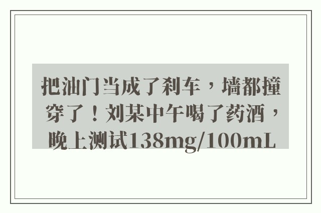 把油门当成了刹车，墙都撞穿了！刘某中午喝了药酒，晚上测试138mg/100mL