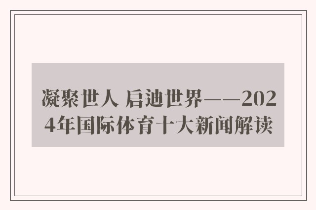 凝聚世人 启迪世界——2024年国际体育十大新闻解读