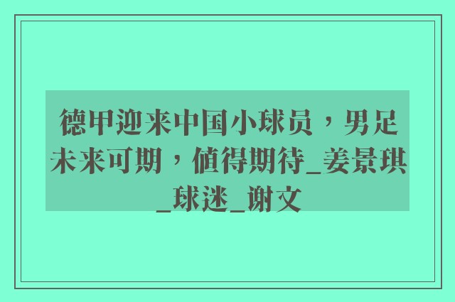 德甲迎来中国小球员，男足未来可期，值得期待_姜景琪_球迷_谢文