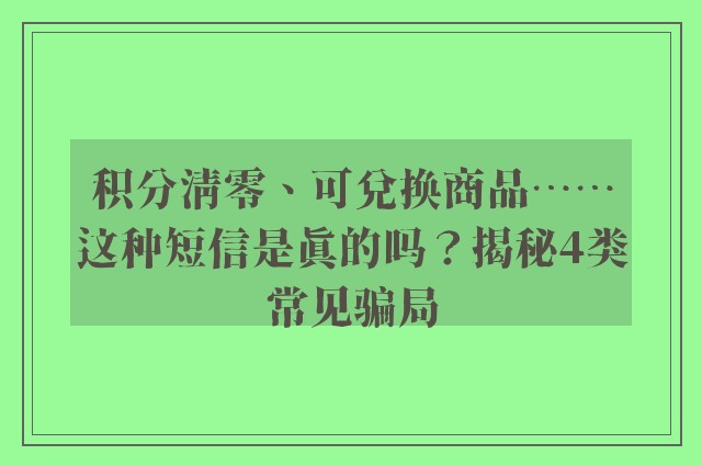 积分清零、可兑换商品……这种短信是真的吗？揭秘4类常见骗局