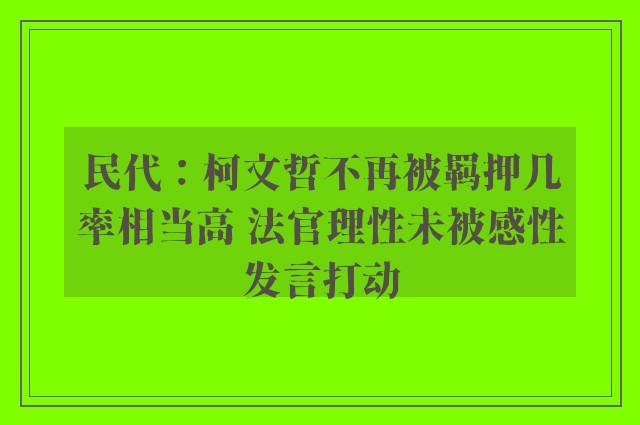 民代：柯文哲不再被羁押几率相当高 法官理性未被感性发言打动