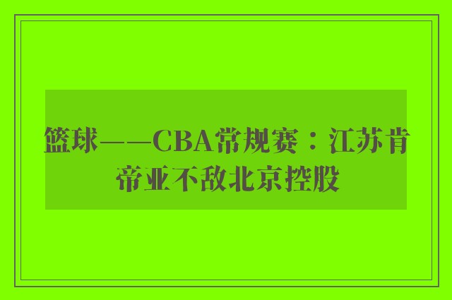 篮球——CBA常规赛：江苏肯帝亚不敌北京控股