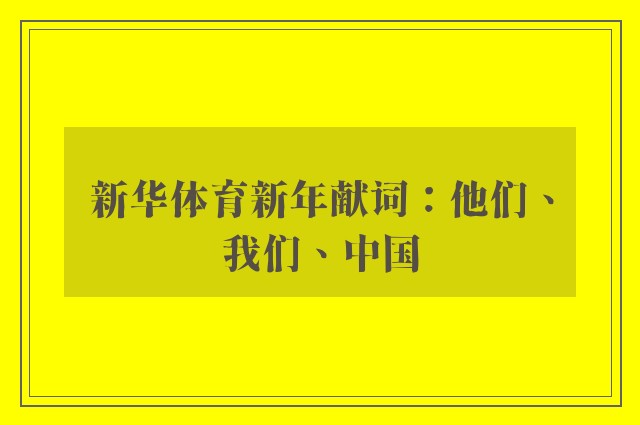 新华体育新年献词：他们、我们、中国